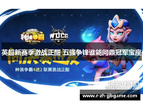 英超新赛季激战正酣 五强争锋谁能问鼎冠军宝座