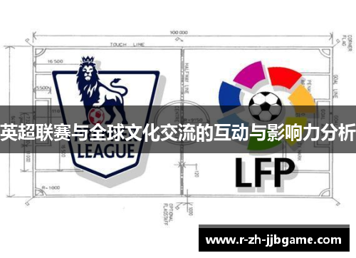 英超联赛与全球文化交流的互动与影响力分析