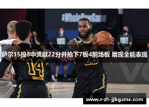 萨尔15投8中贡献22分并抢下7板4前场板 展现全能表现