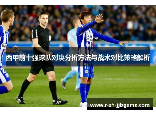西甲前十强球队对决分析方法与战术对比策略解析