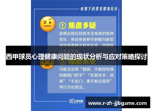 西甲球员心理健康问题的现状分析与应对策略探讨
