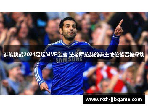 谁能挑战2024足坛MVP宝座 法老萨拉赫的霸主地位能否被撼动
