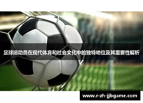 足球运动员在现代体育和社会文化中的独特地位及其重要性解析