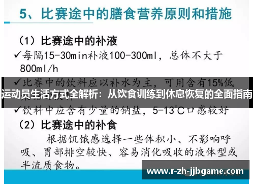 运动员生活方式全解析:从饮食训练到休息恢复的全面指南 运动员生活方式全解析:从饮食训练到休息恢复的全面指南