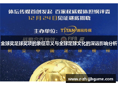 金球奖足球奖项的象征意义与全球足球文化的深远影响分析 金球奖足球奖项的象征意义与全球足球文化的深远影响分析