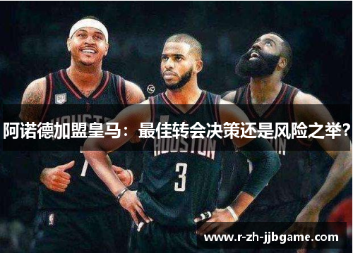 阿诺德加盟皇马:最佳转会决策还是风险之举? 阿诺德加盟皇马:最佳转会决策还是风险之举?