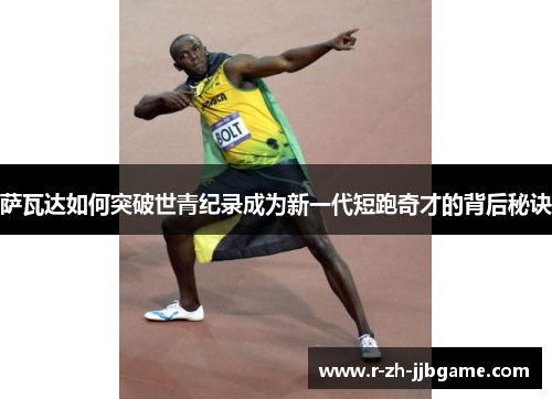 萨瓦达如何突破世青纪录成为新一代短跑奇才的背后秘诀