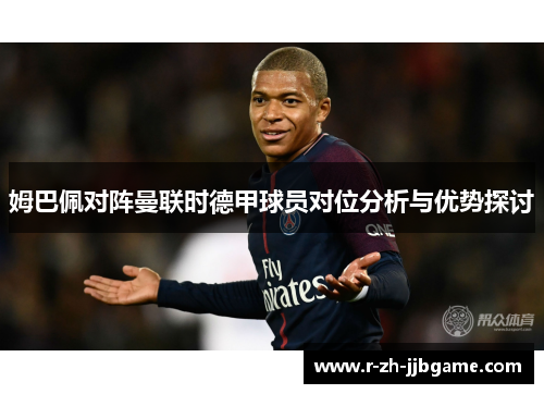 姆巴佩对阵曼联时德甲球员对位分析与优势探讨