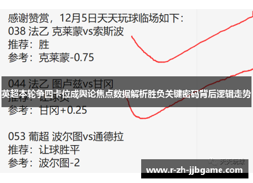 英超本轮争四卡位成舆论焦点数据解析胜负关键密码背后逻辑走势