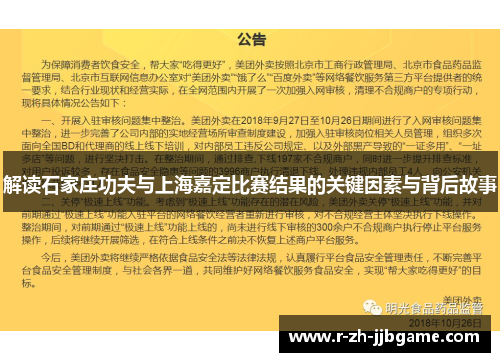 解读石家庄功夫与上海嘉定比赛结果的关键因素与背后故事