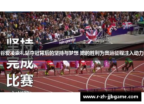 谷爱凌崇礼站夺冠背后的坚持与梦想 她的胜利为奥运征程注入动力 谷爱凌崇礼站夺冠背后的坚持与梦想 她的胜利为奥运征程注入动力