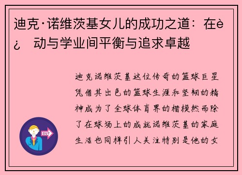 迪克·诺维茨基女儿的成功之道:在运动与学业间平衡与追求卓越 迪克·诺维茨基女儿的成功之道:在运动与学业间平衡与追求卓越