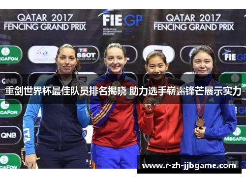 重剑世界杯最佳队员排名揭晓 助力选手崭露锋芒展示实力