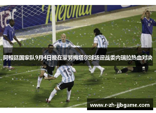 阿根廷国家队9月4日晚在蒙努梅塔尔球场迎战委内瑞拉热血对决