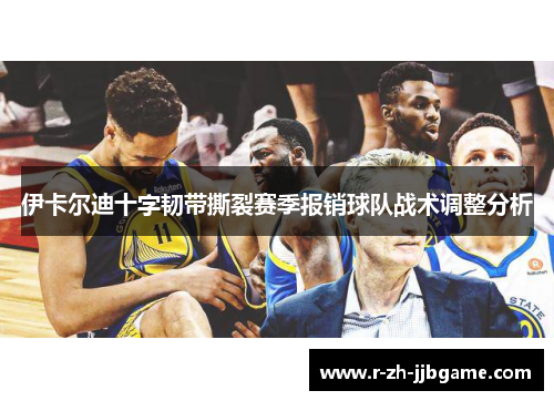 伊卡尔迪十字韧带撕裂赛季报销球队战术调整分析 伊卡尔迪十字韧带撕裂赛季报销球队战术调整分析