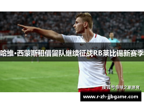 哈维·西蒙斯租借留队继续征战RB莱比锡新赛季