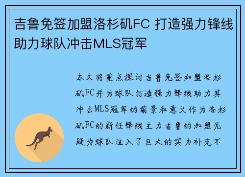 吉鲁免签加盟洛杉矶FC 打造强力锋线助力球队冲击MLS冠军