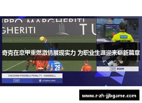 奇克在意甲重燃激情展现实力 为职业生涯迎来崭新篇章 奇克在意甲重燃激情展现实力 为职业生涯迎来崭新篇章