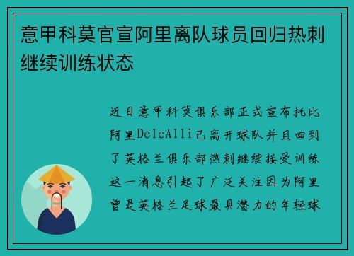 意甲科莫官宣阿里离队球员回归热刺继续训练状态 意甲科莫官宣阿里离队球员回归热刺继续训练状态
