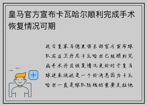 皇马官方宣布卡瓦哈尔顺利完成手术恢复情况可期