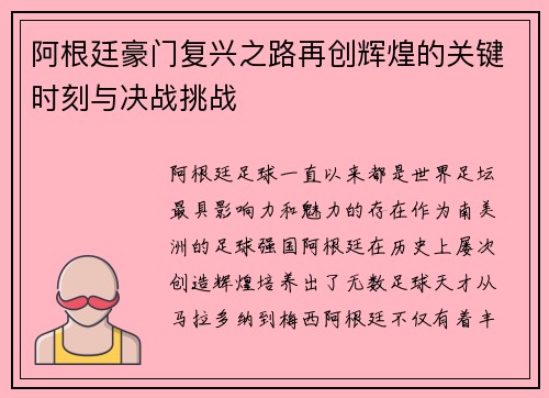 阿根廷豪门复兴之路再创辉煌的关键时刻与决战挑战 阿根廷豪门复兴之路再创辉煌的关键时刻与决战挑战