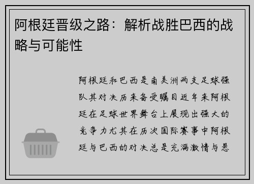 阿根廷晋级之路：解析战胜巴西的战略与可能性