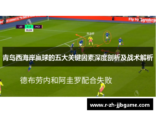 青岛西海岸赢球的五大关键因素深度剖析及战术解析 青岛西海岸赢球的五大关键因素深度剖析及战术解析