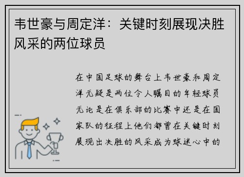 韦世豪与周定洋:关键时刻展现决胜风采的两位球员 韦世豪与周定洋:关键时刻展现决胜风采的两位球员
