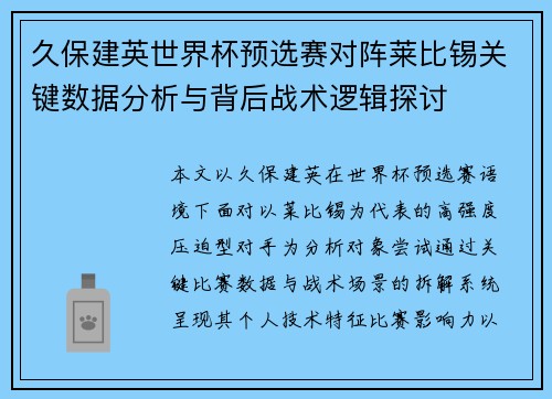 久保建英世界杯预选赛对阵莱比锡关键数据分析与背后战术逻辑探讨
