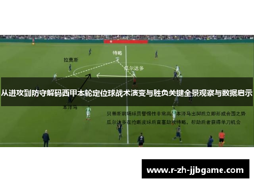 从进攻到防守解码西甲本轮定位球战术演变与胜负关键全景观察与数据启示 从进攻到防守解码西甲本轮定位球战术演变与胜负关键全景观察与数据启示