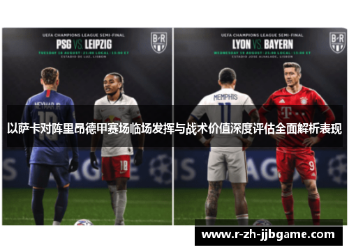 以萨卡对阵里昂德甲赛场临场发挥与战术价值深度评估全面解析表现