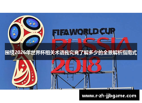 围绕2026年世界杯相关术语我究竟了解多少的全景解析指南式