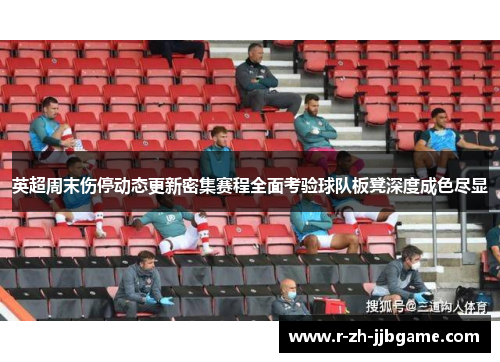 英超周末伤停动态更新密集赛程全面考验球队板凳深度成色尽显
