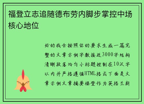 福登立志追随德布劳内脚步掌控中场核心地位 福登立志追随德布劳内脚步掌控中场核心地位