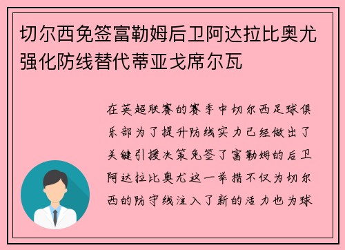 切尔西免签富勒姆后卫阿达拉比奥尤强化防线替代蒂亚戈席尔瓦 切尔西免签富勒姆后卫阿达拉比奥尤强化防线替代蒂亚戈席尔瓦