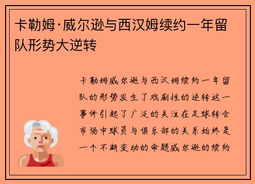 卡勒姆·威尔逊与西汉姆续约一年留队形势大逆转 卡勒姆·威尔逊与西汉姆续约一年留队形势大逆转