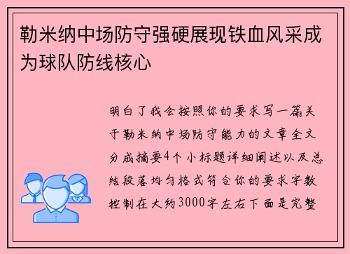 勒米纳中场防守强硬展现铁血风采成为球队防线核心