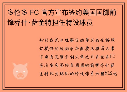多伦多 FC 官方宣布签约美国国脚前锋乔什·萨金特担任特设球员