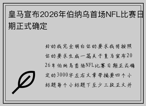 皇马宣布2026年伯纳乌首场NFL比赛日期正式确定