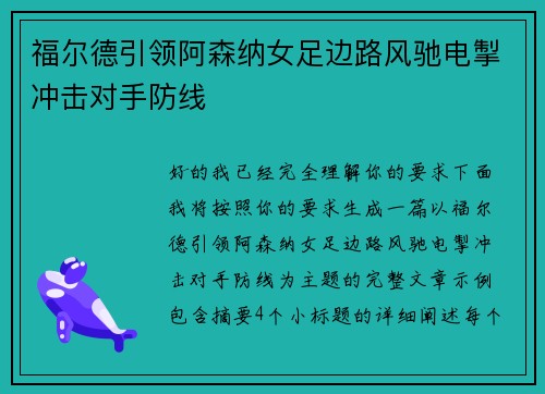 福尔德引领阿森纳女足边路风驰电掣冲击对手防线 福尔德引领阿森纳女足边路风驰电掣冲击对手防线
