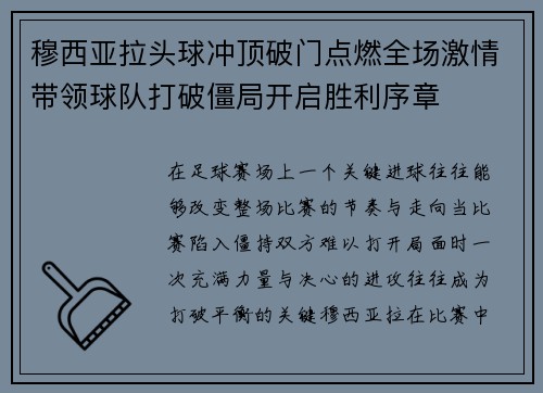 穆西亚拉头球冲顶破门点燃全场激情带领球队打破僵局开启胜利序章 穆西亚拉头球冲顶破门点燃全场激情带领球队打破僵局开启胜利序章