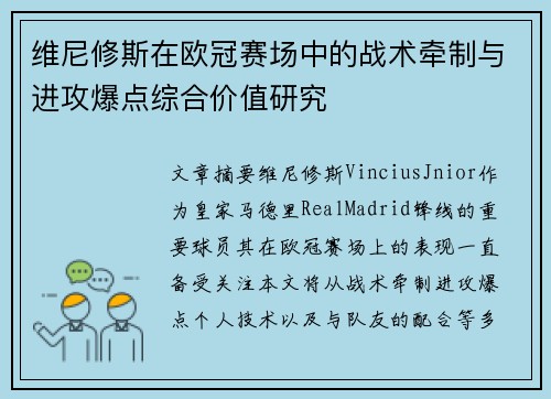 维尼修斯在欧冠赛场中的战术牵制与进攻爆点综合价值研究