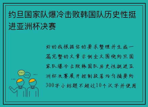约旦国家队爆冷击败韩国队历史性挺进亚洲杯决赛 约旦国家队爆冷击败韩国队历史性挺进亚洲杯决赛