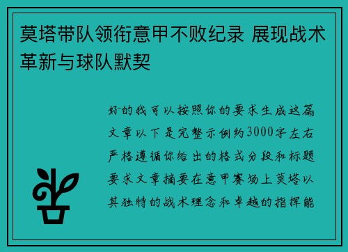 莫塔带队领衔意甲不败纪录 展现战术革新与球队默契 莫塔带队领衔意甲不败纪录 展现战术革新与球队默契