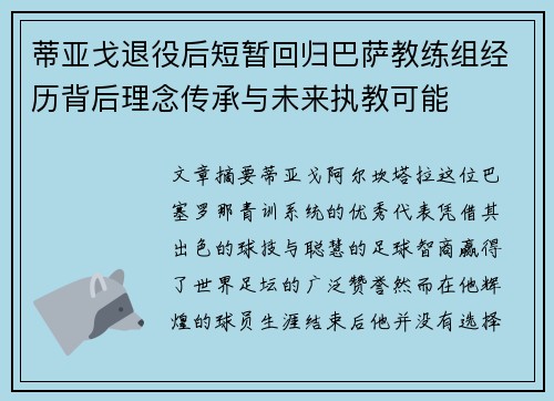 蒂亚戈退役后短暂回归巴萨教练组经历背后理念传承与未来执教可能 蒂亚戈退役后短暂回归巴萨教练组经历背后理念传承与未来执教可能
