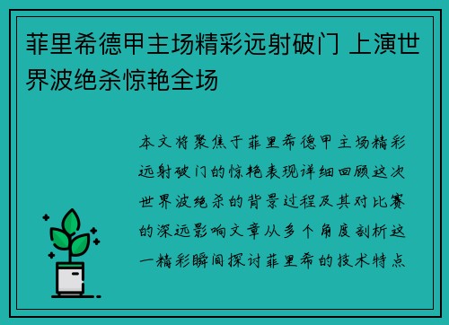 菲里希德甲主场精彩远射破门 上演世界波绝杀惊艳全场 菲里希德甲主场精彩远射破门 上演世界波绝杀惊艳全场