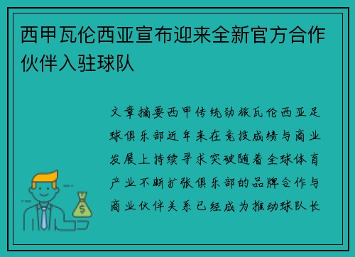 西甲瓦伦西亚宣布迎来全新官方合作伙伴入驻球队 西甲瓦伦西亚宣布迎来全新官方合作伙伴入驻球队