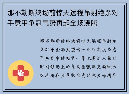 那不勒斯终场前惊天远程吊射绝杀对手意甲争冠气势再起全场沸腾 那不勒斯终场前惊天远程吊射绝杀对手意甲争冠气势再起全场沸腾