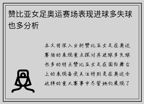 赞比亚女足奥运赛场表现进球多失球也多分析 赞比亚女足奥运赛场表现进球多失球也多分析