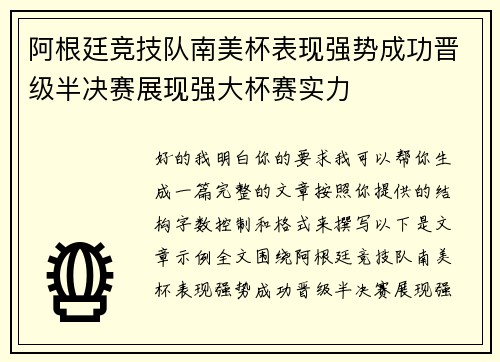 阿根廷竞技队南美杯表现强势成功晋级半决赛展现强大杯赛实力 阿根廷竞技队南美杯表现强势成功晋级半决赛展现强大杯赛实力